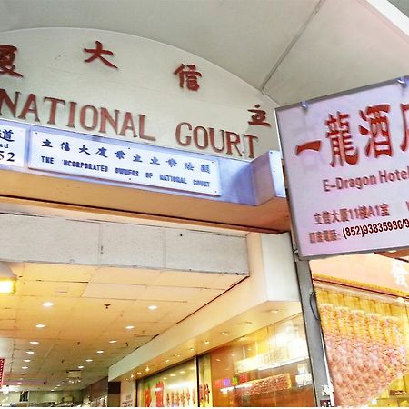 E-Dragon Hotel 一龙酒店 Hongkong Exteriör bild