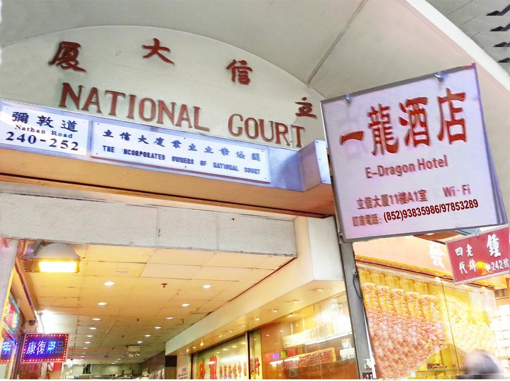 E-Dragon Hotel 一龙酒店 Hongkong Exteriör bild